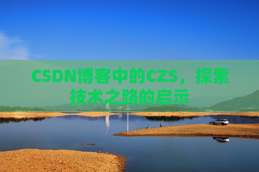 CSDN博客中的CZS，探索技术之路的启示